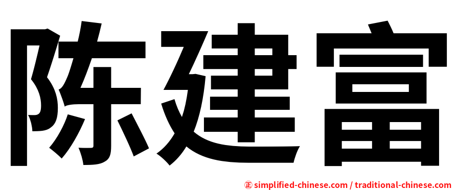 陈建富