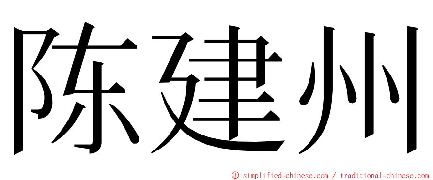 陈建州 ming font