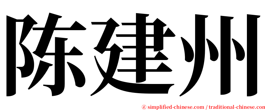 陈建州 serif font
