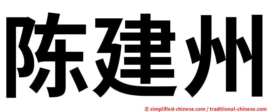 陈建州