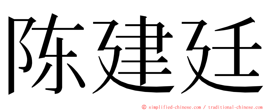 陈建廷 ming font
