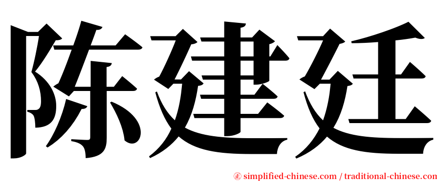 陈建廷 serif font
