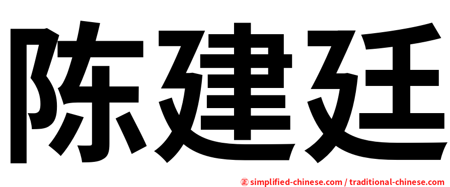 陈建廷