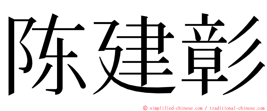 陈建彰 ming font