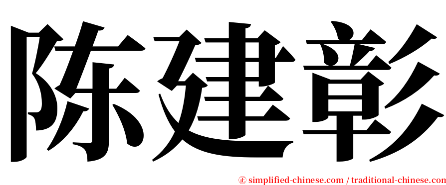 陈建彰 serif font