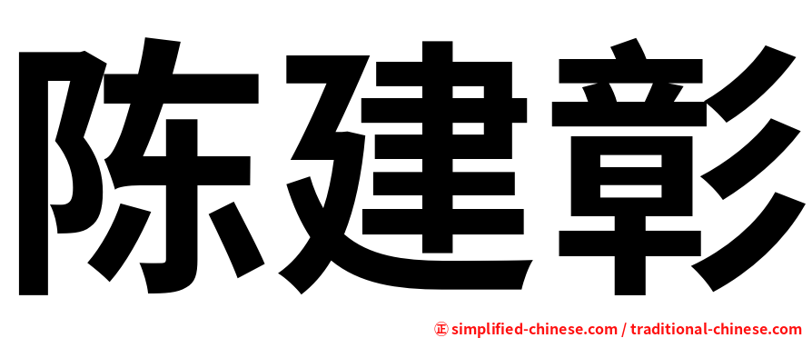 陈建彰