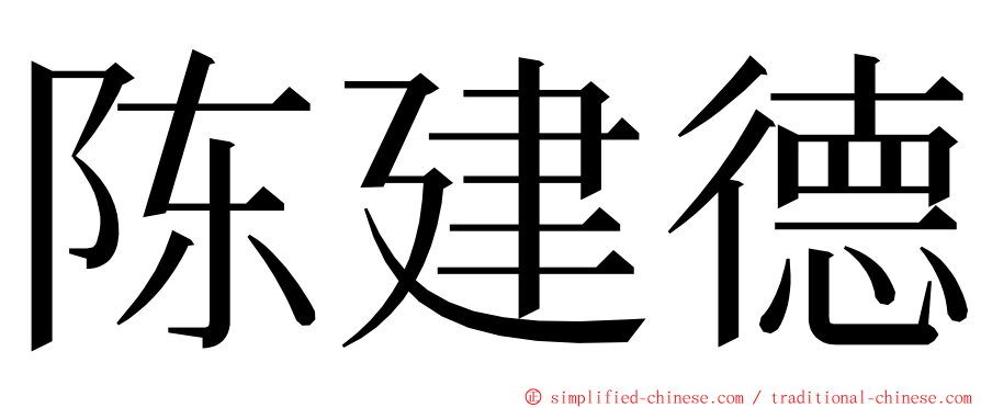 陈建德 ming font