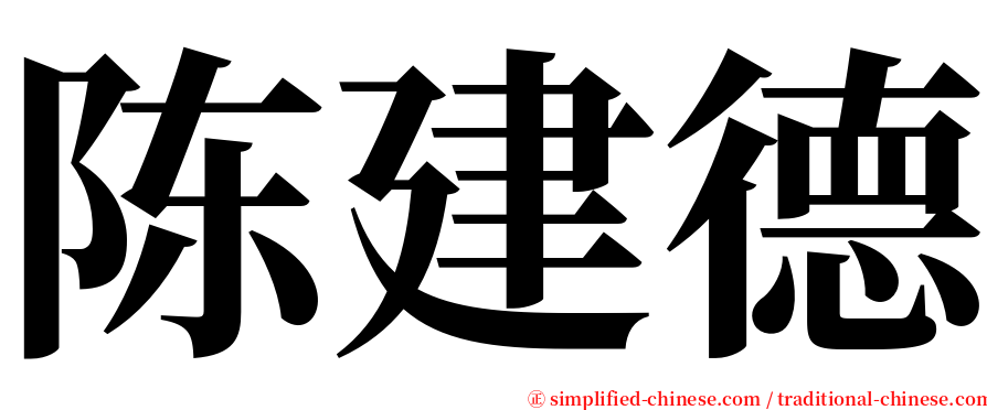 陈建德 serif font