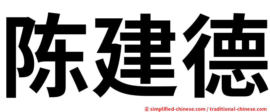 陈建德