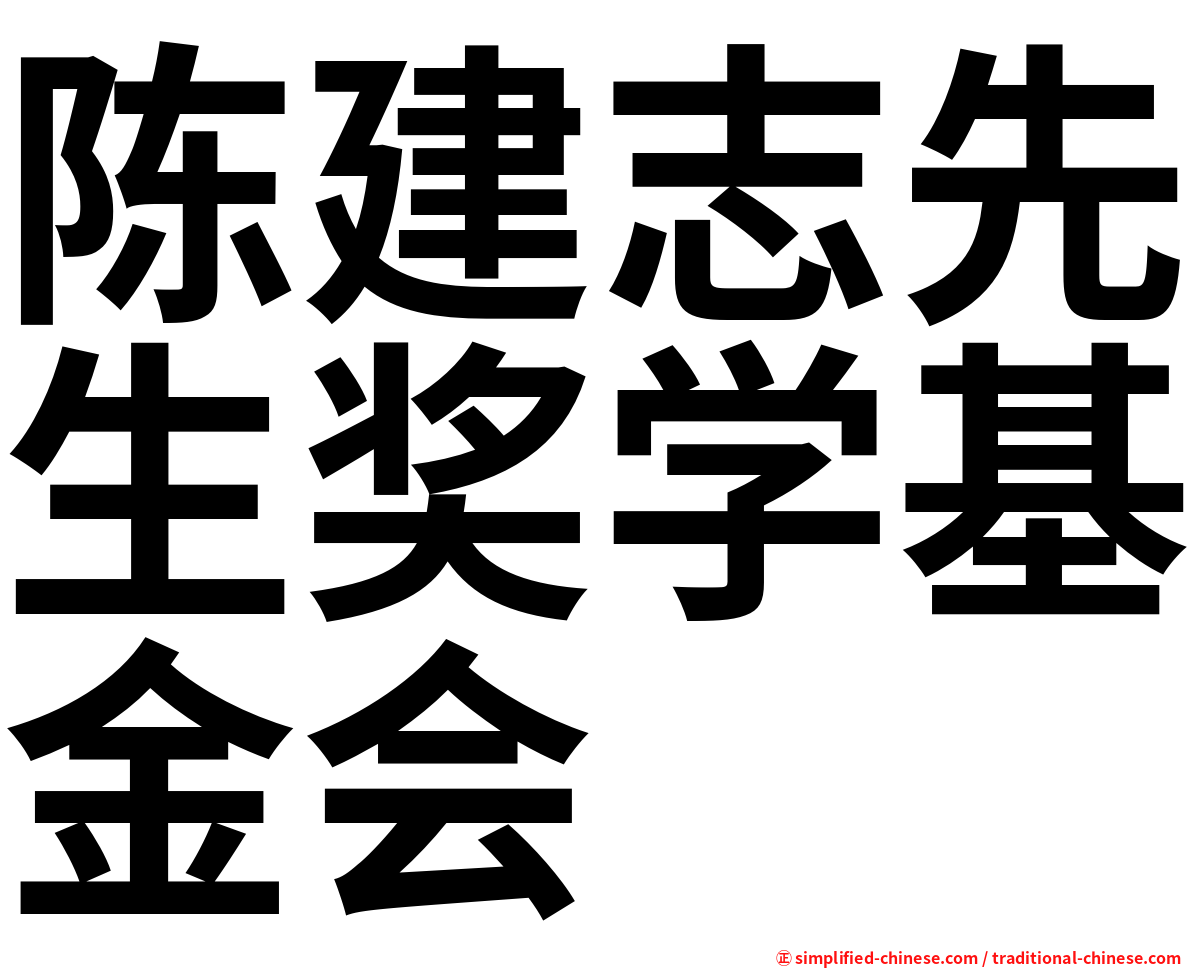 陈建志先生奖学基金会