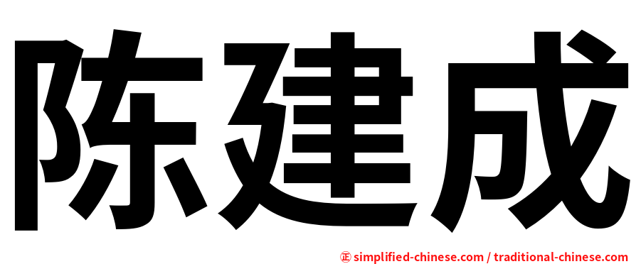 陈建成