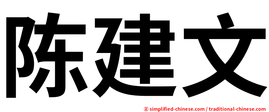 陈建文