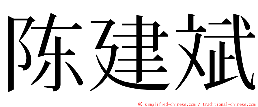 陈建斌 ming font