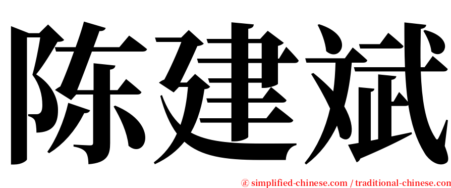 陈建斌 serif font