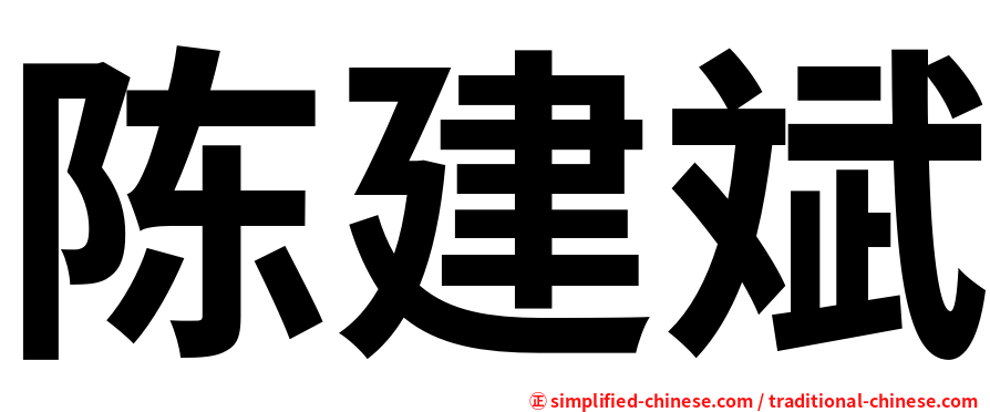 陈建斌