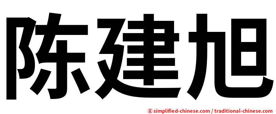 陈建旭