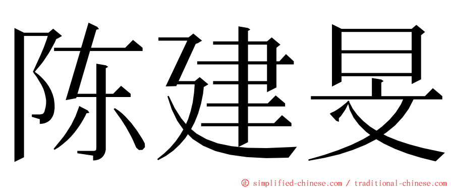 陈建旻 ming font