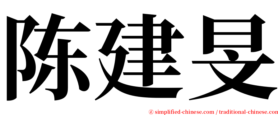 陈建旻 serif font