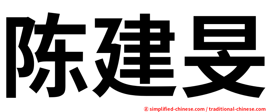 陈建旻