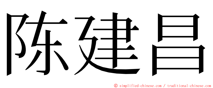 陈建昌 ming font