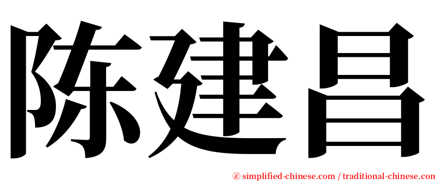 陈建昌 serif font