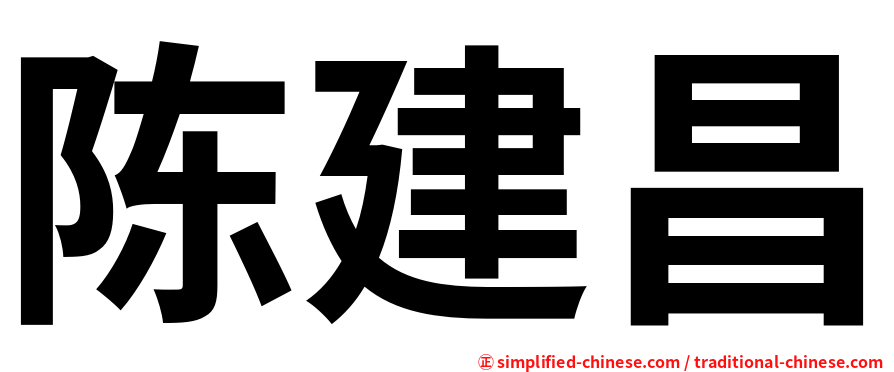 陈建昌