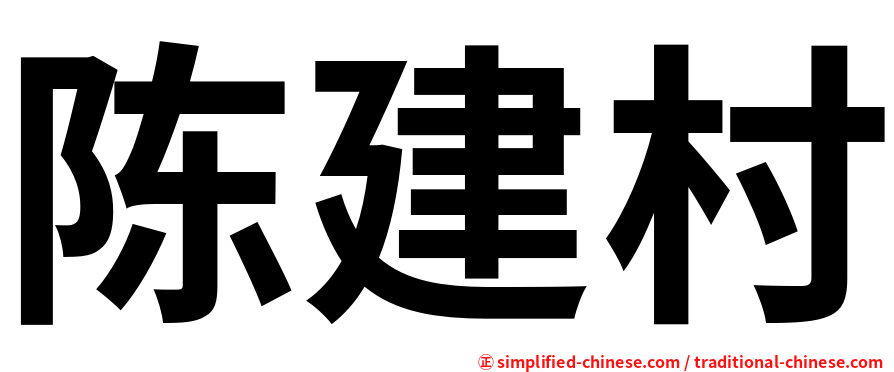 陈建村