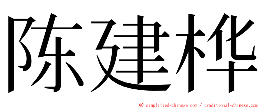 陈建桦 ming font