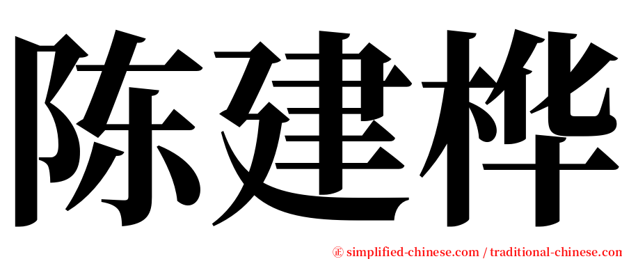 陈建桦 serif font