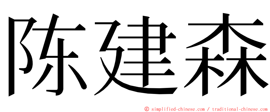 陈建森 ming font