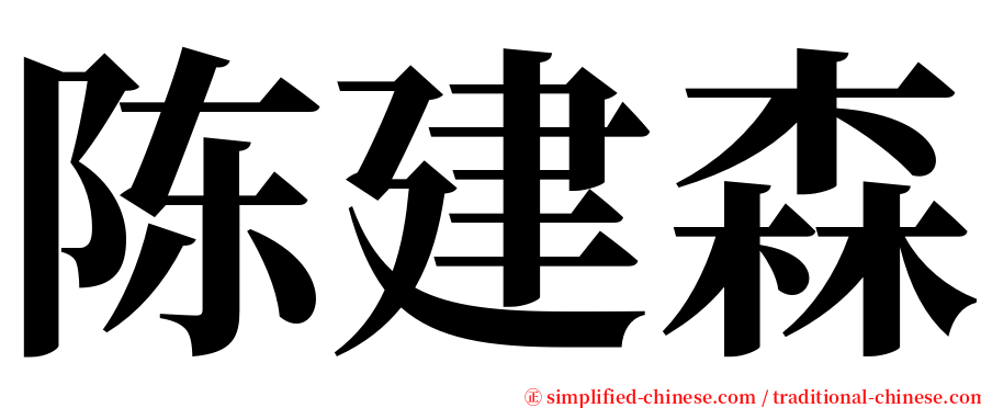 陈建森 serif font