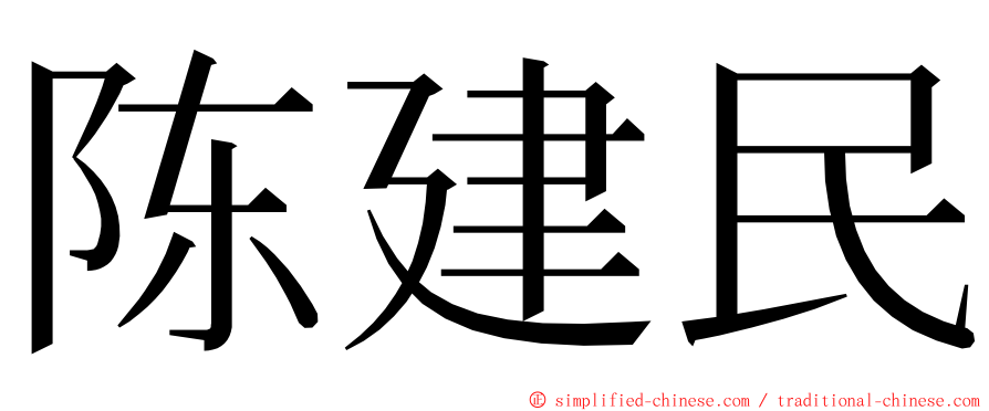 陈建民 ming font