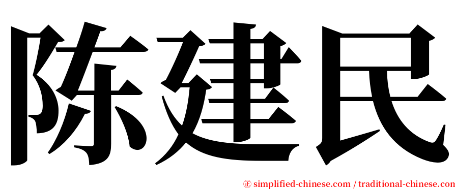 陈建民 serif font