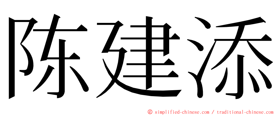 陈建添 ming font