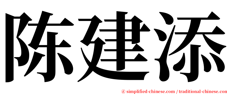 陈建添 serif font