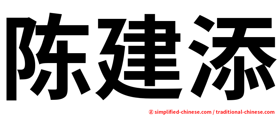 陈建添