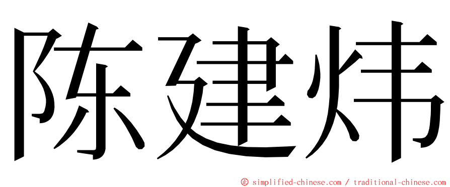 陈建炜 ming font