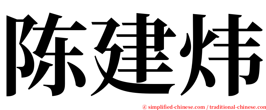 陈建炜 serif font