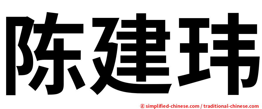 陈建玮