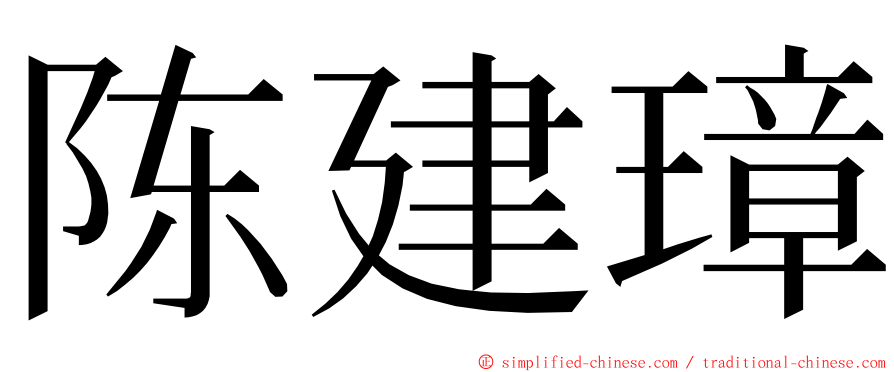 陈建璋 ming font