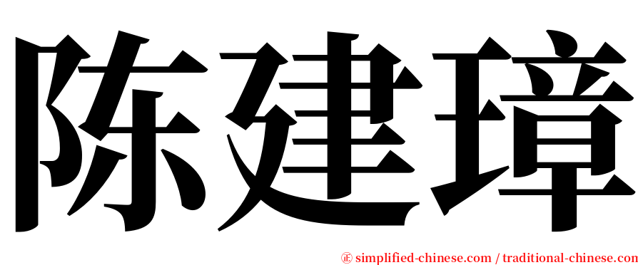 陈建璋 serif font