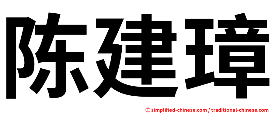 陈建璋