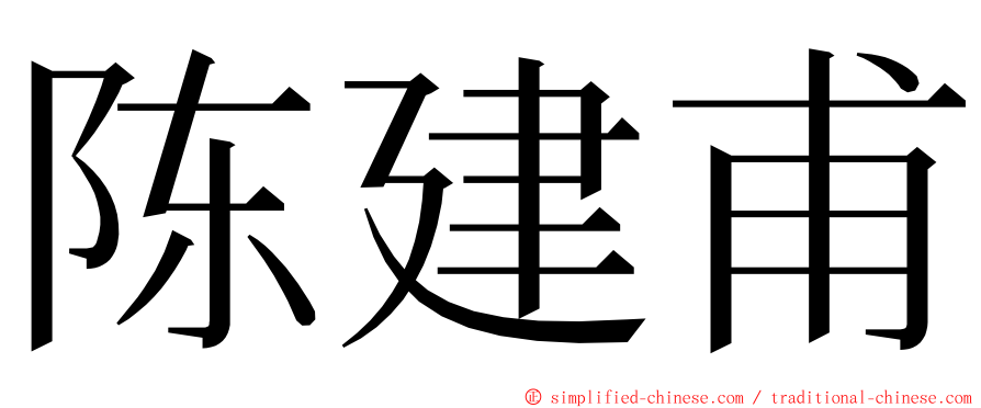 陈建甫 ming font