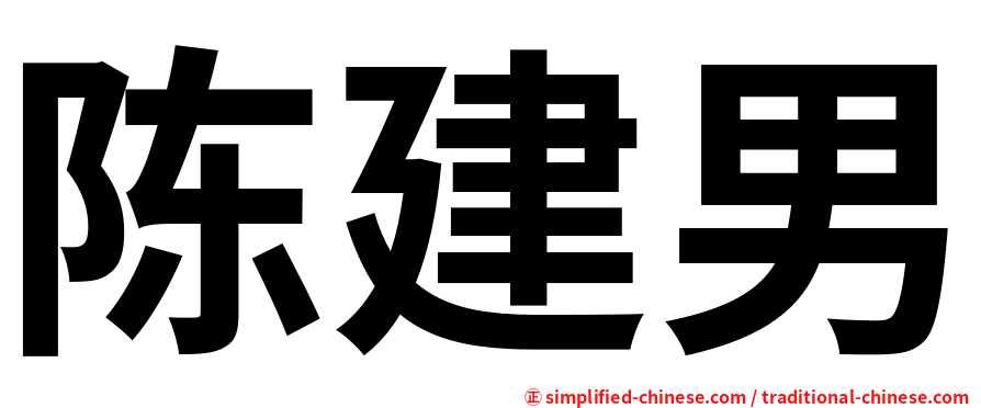 陈建男