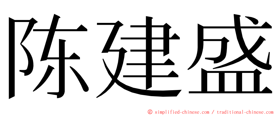 陈建盛 ming font