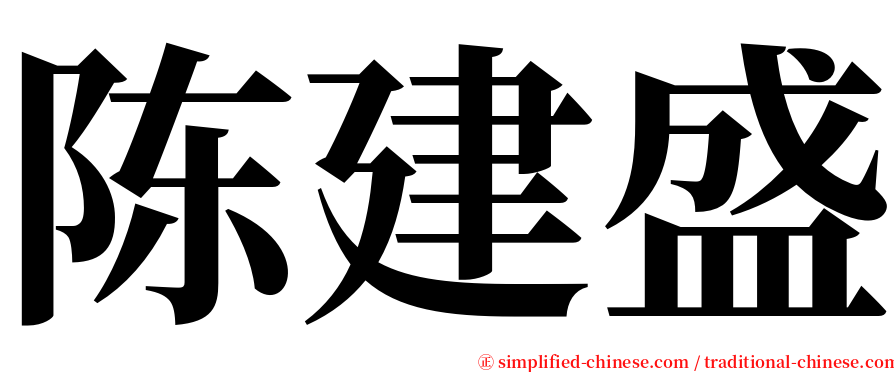 陈建盛 serif font