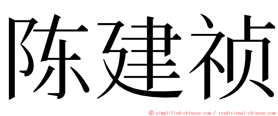 陈建祯 ming font