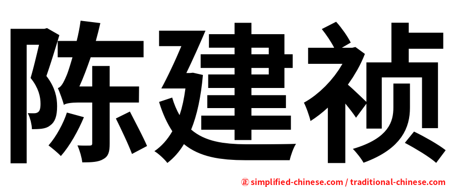 陈建祯
