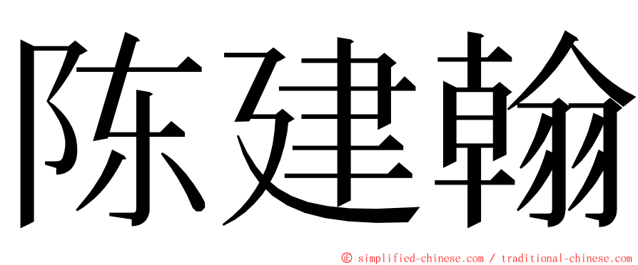 陈建翰 ming font