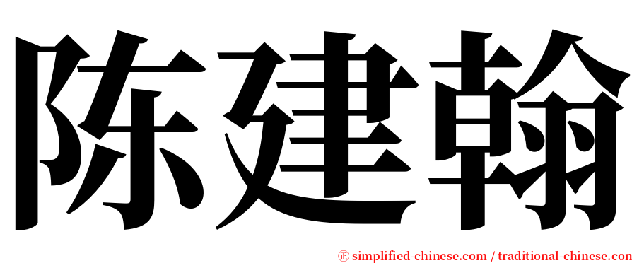 陈建翰 serif font